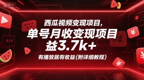 西瓜视频变现项目，单号月收益3.7k+，有播放就有收益(附详细教程)-湘创网