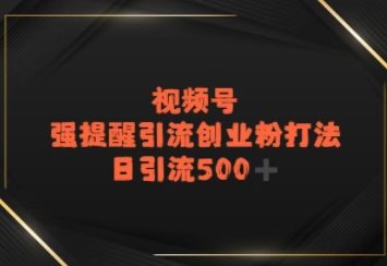 视频号强提醒引流，日引流500+精准创业粉？-湘创网