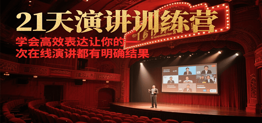 21天在线演讲训练营，学会高效表达让你的每一次演讲都有明确结果-湘创网