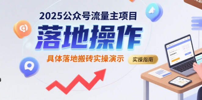 2025公众号流量主项目，具体落地搬砖实操演示-湘创网