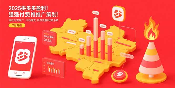 （15509期）2025拼多多盈利地图：强付费推广策略/活动爆流/自然流量获取系统(7月更新)-湘创网
