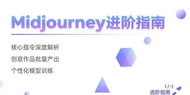（15514期）Midjourney进阶指南：核心指令深度解析 创意作品批量产出 个性化模型训练-湘创网