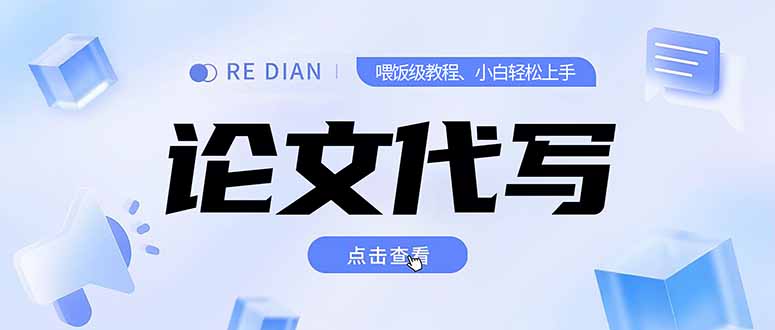 （15301期）写作、论文代写喂饭级教程，精通后个人月入2-3w，自己开工作室上限更…-湘创网