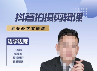 抖音拍摄剪辑课，老板必学实操课，边学边挣-湘创网
