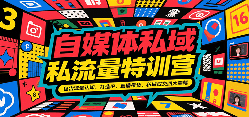 自媒体私域流量特训营，包含流量认知、打造IP、直播带货、私域成交四大篇幅-湘创网