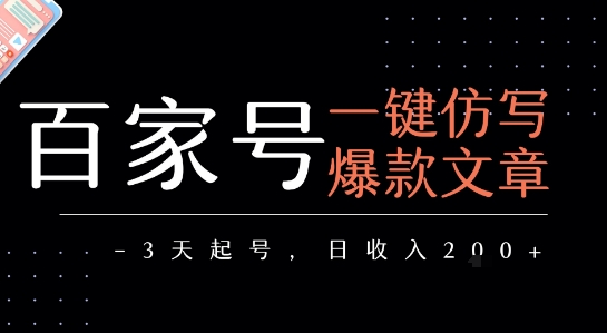 百家号一键仿写爆款文章，3天起号，日均收益2张-湘创网