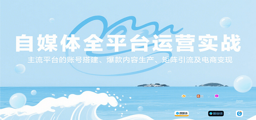 自媒体全平台运营实战，主流平台的账号搭建、爆款内容生产、矩阵引流及电商变现-湘创网