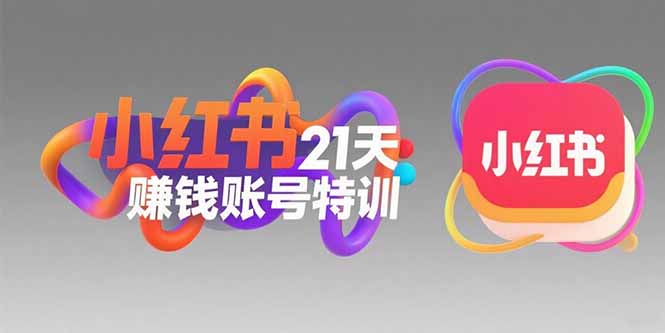 （15427期）小红书21天赚钱账号特训：黄金定位技巧，高转粉文案创作，科学引流策略-湘创网