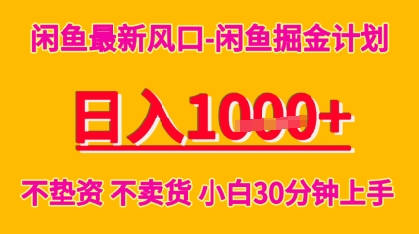 闲鱼最新风口-闲鱼掘金计划，日入多张，不垫资不卖货，小白30分钟上手-湘创网