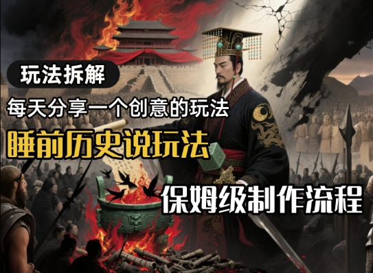玩法拆解睡前历史说玩法，保姆级制作流程-湘创网