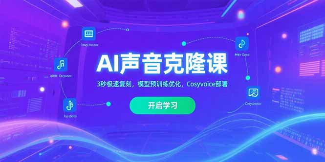 （15474期）AI声音克隆课‌，3秒极速复刻，模型预训练优化，Cosyvoice部署-湘创网