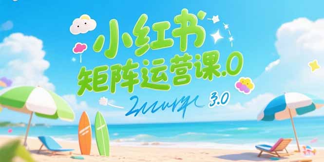 （15443期）小红书矩阵运营课3.0：AI内容生产/伪原创技巧/批量产图/创业粉引流技术-湘创网