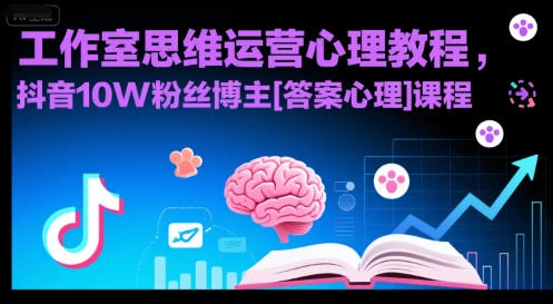工作室思维运营心理教程，抖音10W粉丝博主[答案心理]课程-湘创网