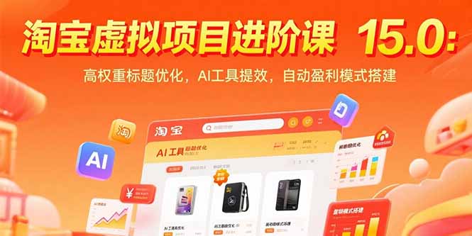 （15424期）淘宝虚拟项目进阶课15.0：高权重标题优化，AI工具提效，自动盈利模式搭建-湘创网