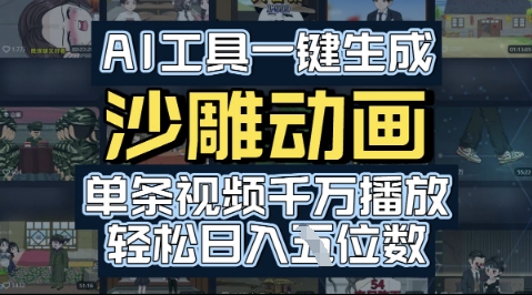 AI工具一键生成沙雕动画，单条视频千W播放，玩转短剧内容，轻松日入多张-湘创网