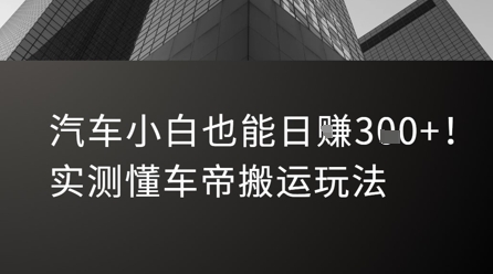 汽车小白也能日入3张！实测懂车帝搬运玩法-湘创网