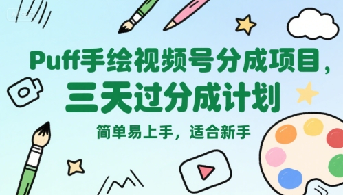 Puff手绘视频号分成项目，三天过分成计划，简单易上手，适合新手-湘创网