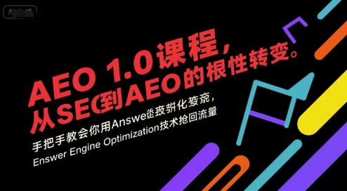 AEO 1.0 课程，从SEO到AE0的基命性转变，手把手教会你用AnswerEngineOptimization技术抢回流量-湘创网