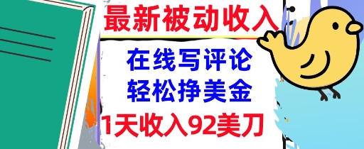在线写评论，轻松挣美金，1天收入92刀，0门槛，最新的被动收入-湘创网