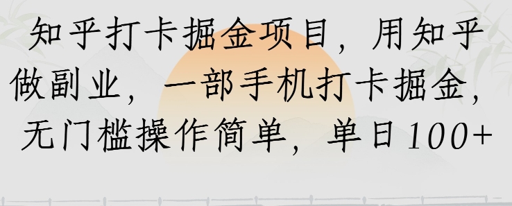 知乎打卡掘金项目，用知乎做副业，一部手机打卡掘金，无门槛操作简单，单日100+-湘创网