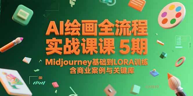 （15278期）AI绘画全流程实战课5期，Midjourney基础到LORA训练，含商业案例与关键词库-湘创网