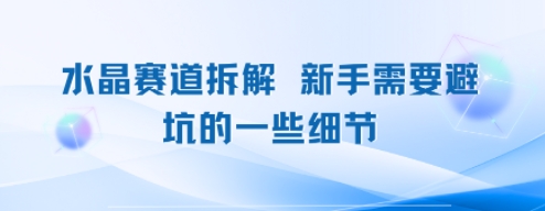 水晶赛道拆解，新手需要避坑的一些细节-湘创网