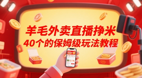 羊毛外卖直播挣米40个的保姆级玩法教程-湘创网