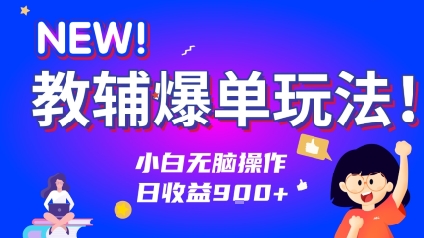 教辅爆单玩法！小白无脑操作，日收益9张-湘创网
