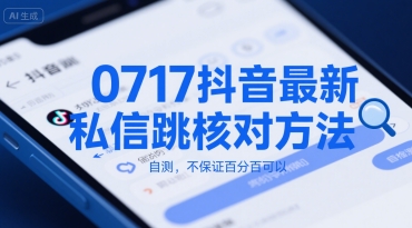 0717抖音最新私信跳核对方法，自测，不保证百分百可以-湘创网