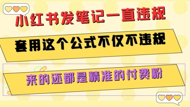 小红书发笔记一直违规，套用这个公式不仅不违规，来的还都是精准的付费粉-湘创网
