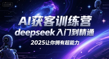 AI获客训练营，deepseek入门到精通，2025让你拥有超能力-湘创网