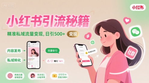 小红书引流秘籍，精准私域流量变现，日引500+-湘创网