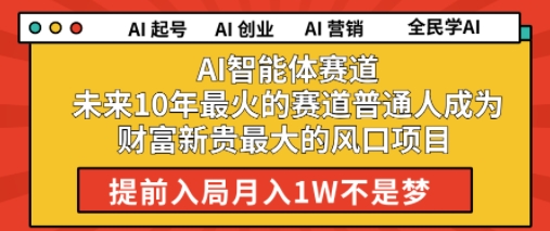 AI智能体赛道未来10年最火的赛道普通人成为财富新贵最大的风口项目提前入局月入1W-湘创网