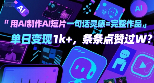 用AI制作AI短片一句话灵感=完整作品 单日变现1k+，条条点赞过W-湘创网
