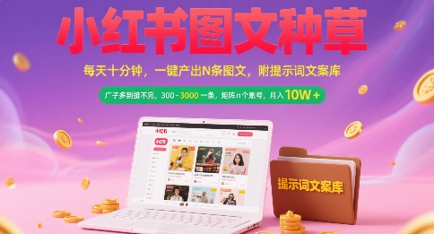 小红书图文种草，每天十分钟，一键产出N条图文， 广子多到接不完， 300-3k一条，矩阵n个账号月入几个W-湘创网