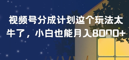 视频号分成计划这个玩法太牛了，小白也能月入8k+-湘创网