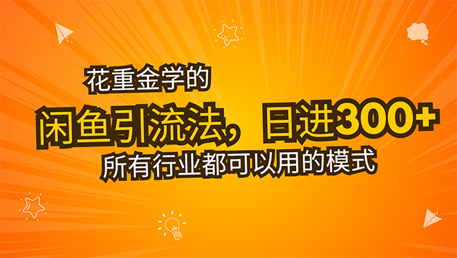 （15545期）花重金学的闲鱼引流法，日引流300+创业粉，看完这节课瞬间不想上班了-湘创网