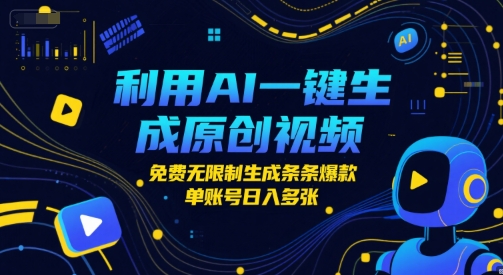 利用AI一键生成原创视频，免费无限制生成条条爆款，单账号日入多张-湘创网