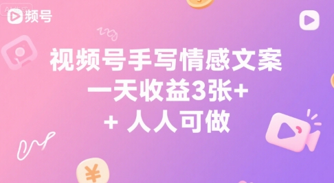 视频号手写情感文案，一天收益3张+，人人可做-湘创网