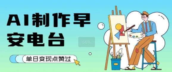 用AI制作早安电台，单日变现1k+，条条点赞过W-湘创网