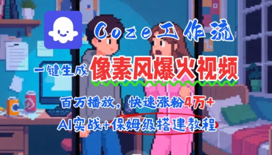 用AI智能体批量生成爆火像素风情感视频，2分钟一条，播放量轻松破百万快速涨粉4W+-湘创网