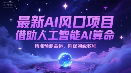 最新AI风口项目，借助人工智能AI算命，精准预测命运，附保姆级教程-湘创网
