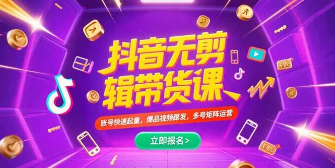 （15365期）抖音不剪辑带货课，账号快速起量，爆品视频跟发，多号矩阵运营-湘创网