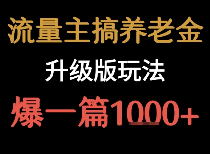 流量主之养老金升级版玩法  爆一篇收益1k+-湘创网