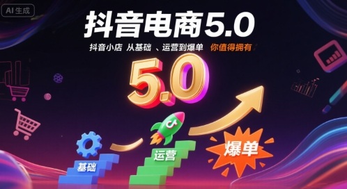 抖音电商5.0，抖音小店从基础、运营到爆单，你值得拥有-湘创网