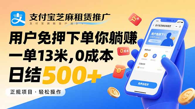 （15787期）支付宝芝麻租赁推广，用户免押下单你躺赚，一单13米，0成本日结500+-湘创网