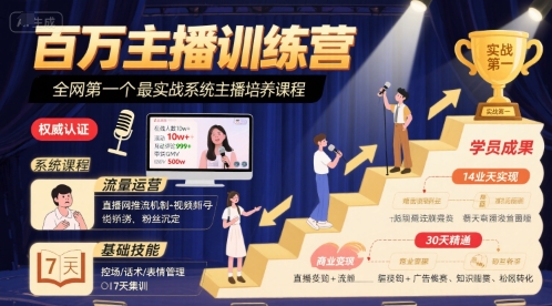 百万主播训练营，全网第一个最实战系统主播培养课程-湘创网