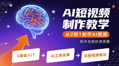 AI短视频制作教学，从0到1制作AI视频-湘创网