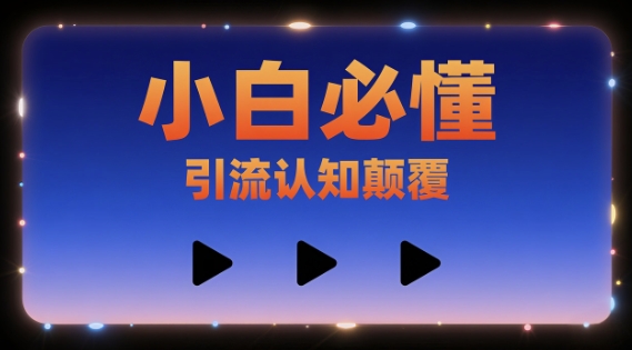小白必懂，引流认知颠覆，三个视频讲透-湘创网