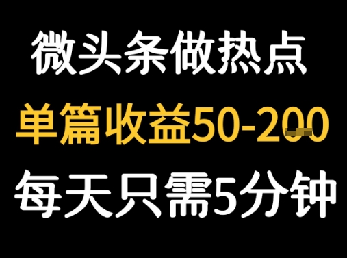用DeepSeek写热点新闻做微头条  1分钟1条日收益2张+-湘创网